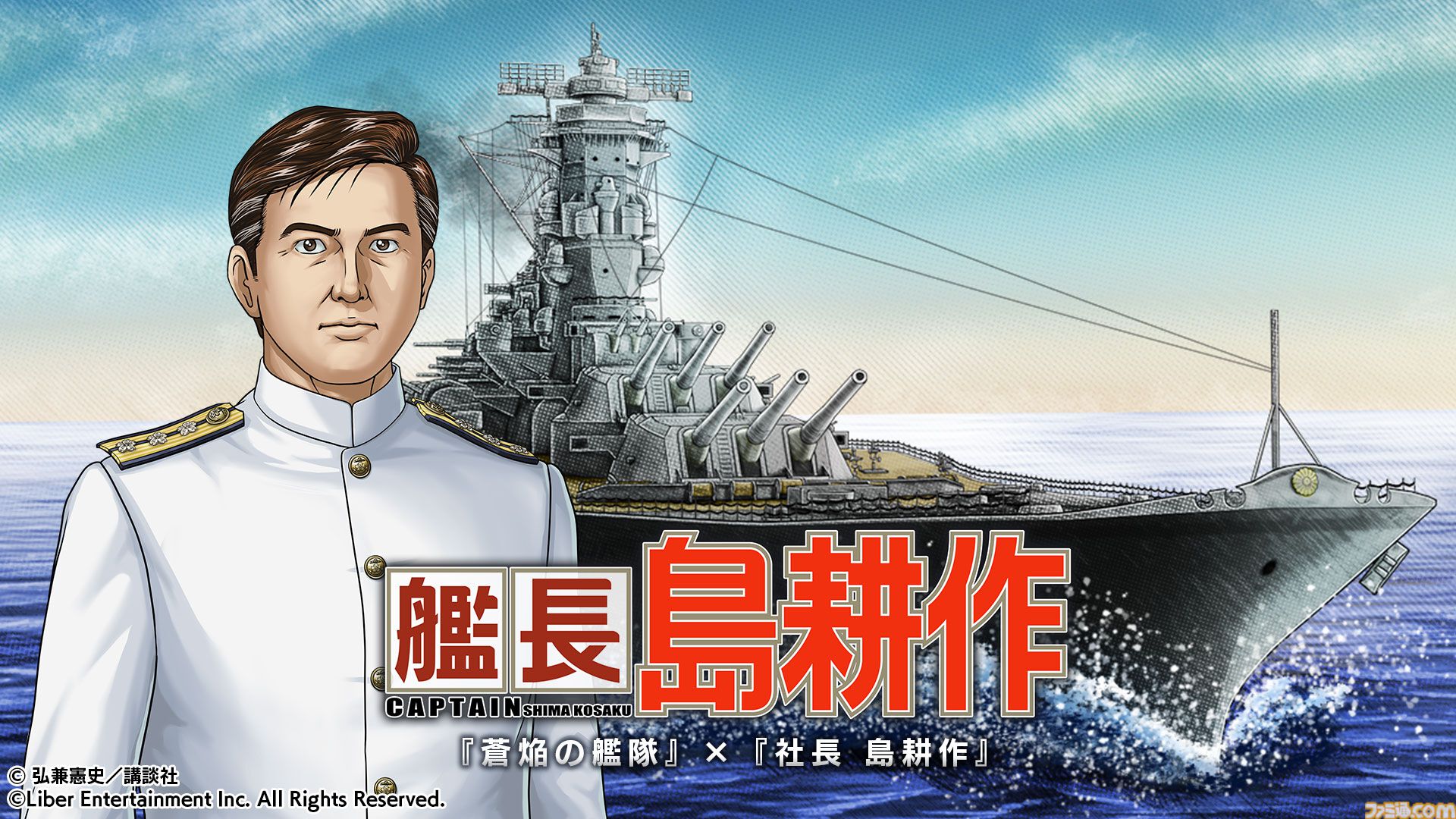 島耕作がゲームコラボで艦長に。12月10日から『蒼焔の艦隊』にログイン