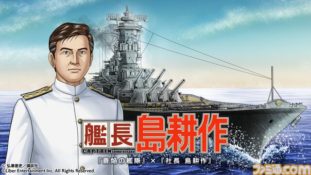 島耕作がゲームコラボで艦長に。12月10日から『蒼焔の艦隊』にログインすると★5島風（島耕作）もプレゼント