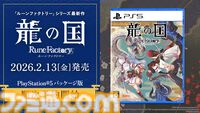 『龍の国 ルーンファクトリー』PS5、Xbox Series X|S版が2月13日に発売。描き下ろしアクリルパネル、B2タペストリーが付属する限定版が予約開始