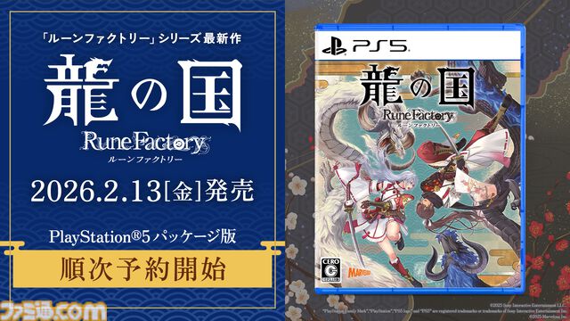 『龍の国 ルーンファクトリー』PS5、Xbox Series X|S版が2月13日に発売。描き下ろしアクリルパネル、B2タペストリーが付属する限定版が予約開始