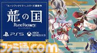 『龍の国 ルーンファクトリー』PS5、Xbox Series X|S版が2月13日に発売。描き下ろしアクリルパネル、B2タペストリーが付属する限定版が予約開始