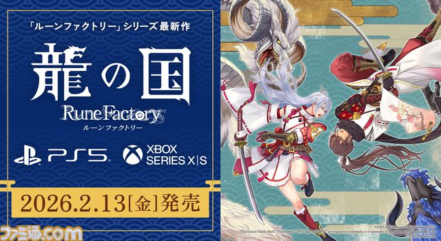 『龍の国 ルーンファクトリー』PS5、Xbox Series X|S版が2月13日に発売。描き下ろしアクリルパネル、B2タペストリーが付属する限定版が予約開始