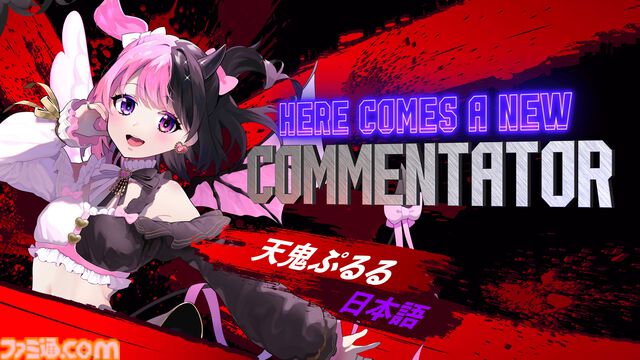 『スト6』天鬼ぷるるが自動実況機能に12/16より参戦。元気いっぱいな実況で“ジュリ愛”爆発！ 試合後には「換気してきま～す」と席を外す