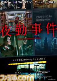 映画『夜勤事件』予告映像が公開。実写化にあまり良いイメージがなかったという原作者チラズアートも太鼓判。バイトの先輩は関哲汰が演じる