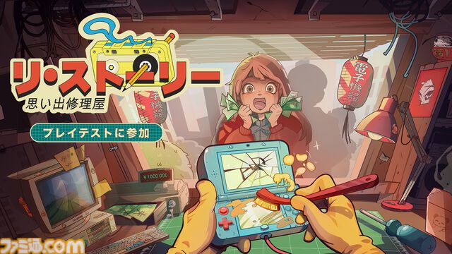 『リ・ストーリー 思い出修理屋』携帯電話やゲーム機など懐かしのガジェットを直す修理店シムが2006年発売。本日（12/10）よりプレイテストが開始