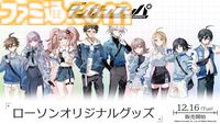 『ダンガンロンパ』×ローソンのオリジナルグッズが12/16より発売。狛枝、苗木、モノクマたちが“からあげクン”に扮したぬいぐるみがかわいい