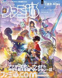 『アナデン』×『FFIX』コラボ特集！ 『ポケモンレジェンズZ-A M次元ラッシュ』コンテンツ紹介や『三國志』シリーズ40周年特集の歴代プロデューサー座談会も必見（2025年12月11日発売号）【今週の週刊ファミ通】