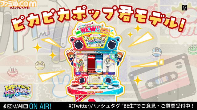 『ポップンミュージック High☆Cheers!!』が12月18日より全国で順次稼働。新筐体のモデルの名前は“ピカピカポップ君モデル”