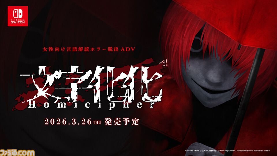 文字化化』Switch版が2026年3月26日に発売決定。ホラー男子の言語を