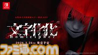 『文字化化』Switch版が2026年3月26日に発売決定。ホラー男子の言語を解読して異界からの脱出を目指すアドベンチャーゲーム
