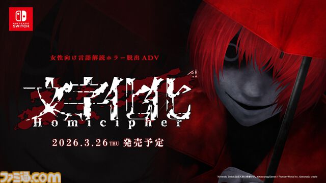 『文字化化』Switch版が2026年3月26日に発売決定。ホラー男子の言語を解読して異界からの脱出を目指すアドベンチャーゲーム