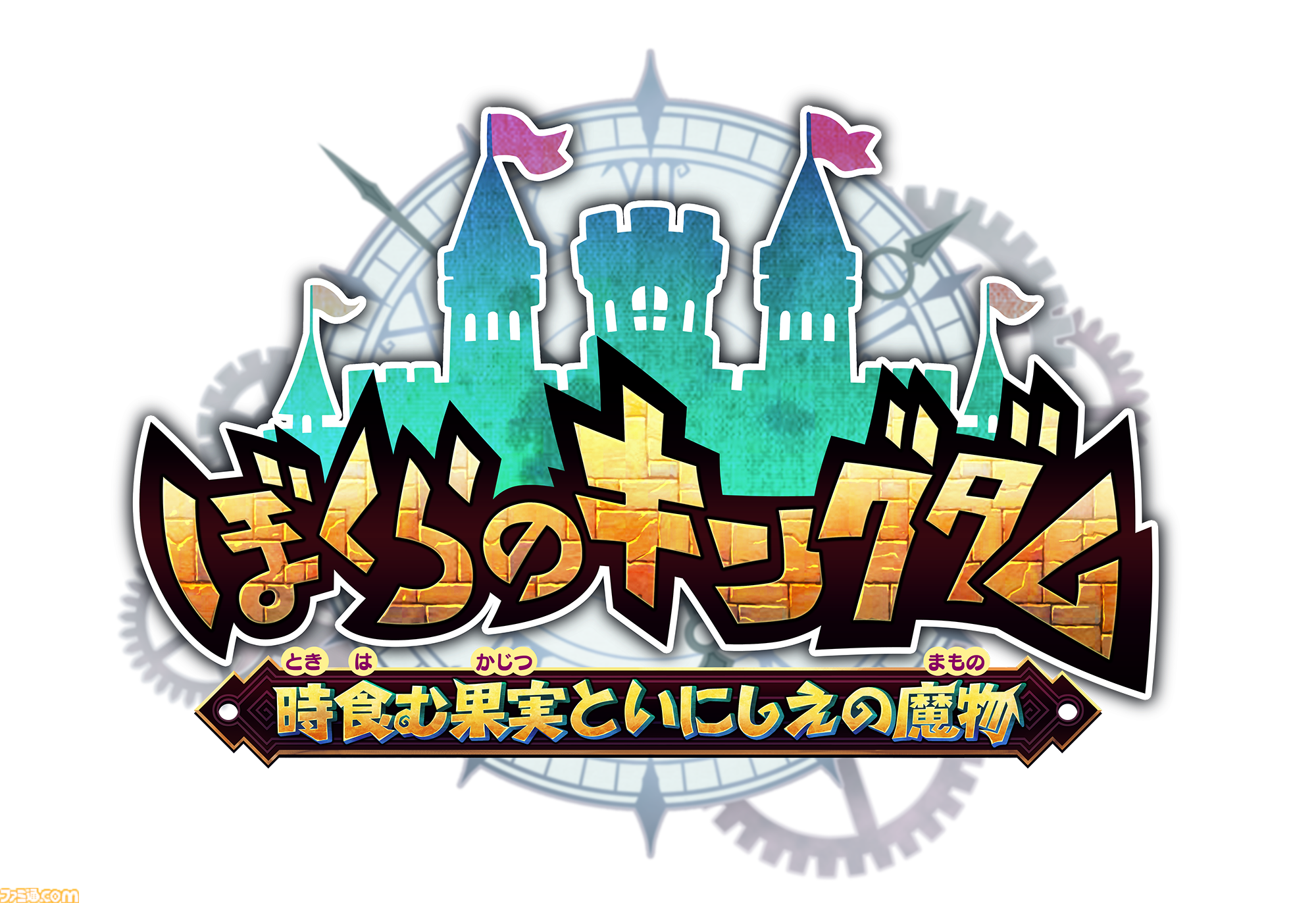 『ぼくらのキングダム 時食む果実といにしえの魔物』ほんわかファンタジー世界で冒険×王国復興を目指すアクションRPG。インティ・クリエイツ最新作が4月23日発売