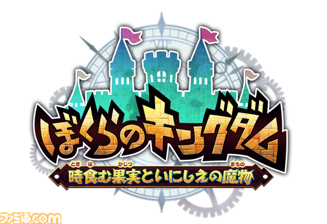 『ぼくらのキングダム 時食む果実といにしえの魔物』ほんわかファンタジー世界で冒険×王国復興を目指すアクションRPG。インティ・クリエイツ最新作が4月23日発売