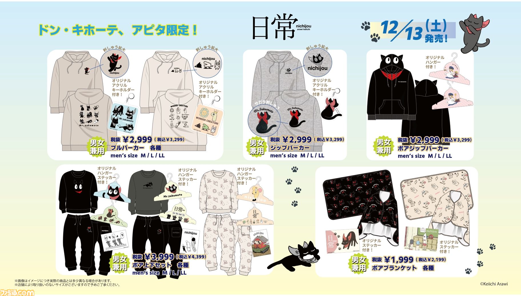 日常』阪本さんだらけのアパレル商品がドン・キホーテ、アピタで12月13