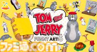 『トムとジェリー』Happyくじが12⽉26⽇より発売。バズった“さかな”のポーチ、ドタバタ名シーンフィギュア（20種）など当たる