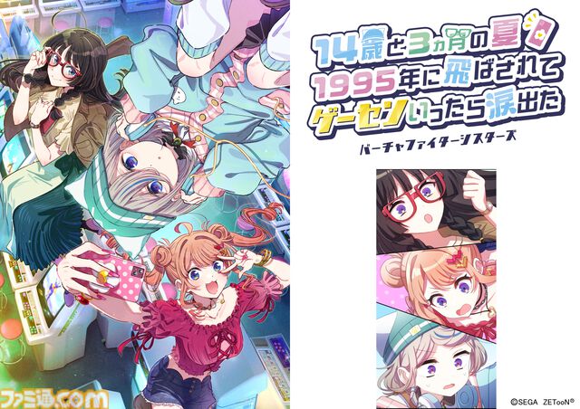 『バーチャファイター』新作縦スクロール漫画『バーチャファイターシスターズ』第3話まで公開。令和のキラキラ三姉妹が90年代のゲームセンターにタイムスリップ