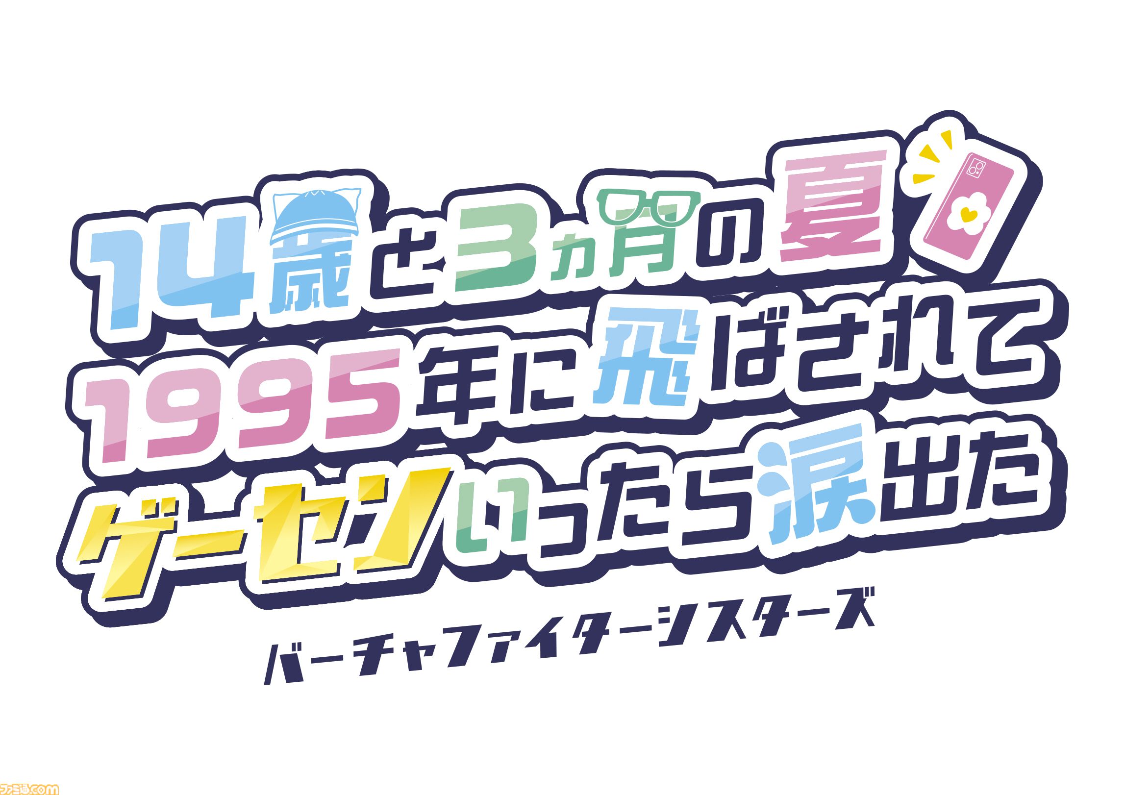 『バーチャファイター』新作縦スクロール漫画『バーチャファイターシスターズ』第3話まで公開。令和のキラキラ三姉妹が90年代のゲームセンターにタイムスリップ