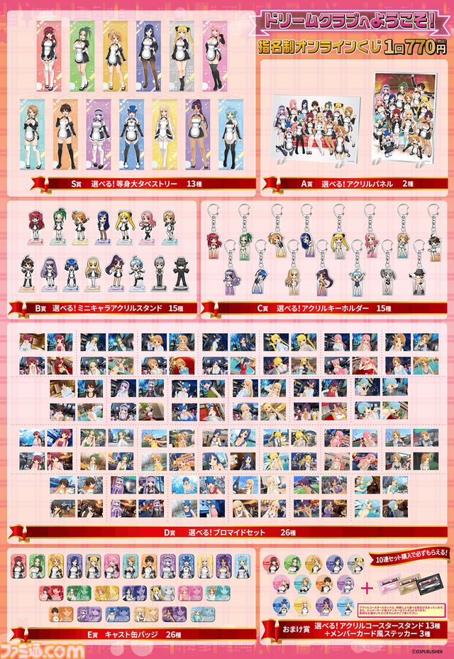 『ドリームクラブ』“指名制”オンラインくじが発売。メインキャスト13人に受付さんや代表まで加えた全97商品のほとんどが当選後に選べる仕様に