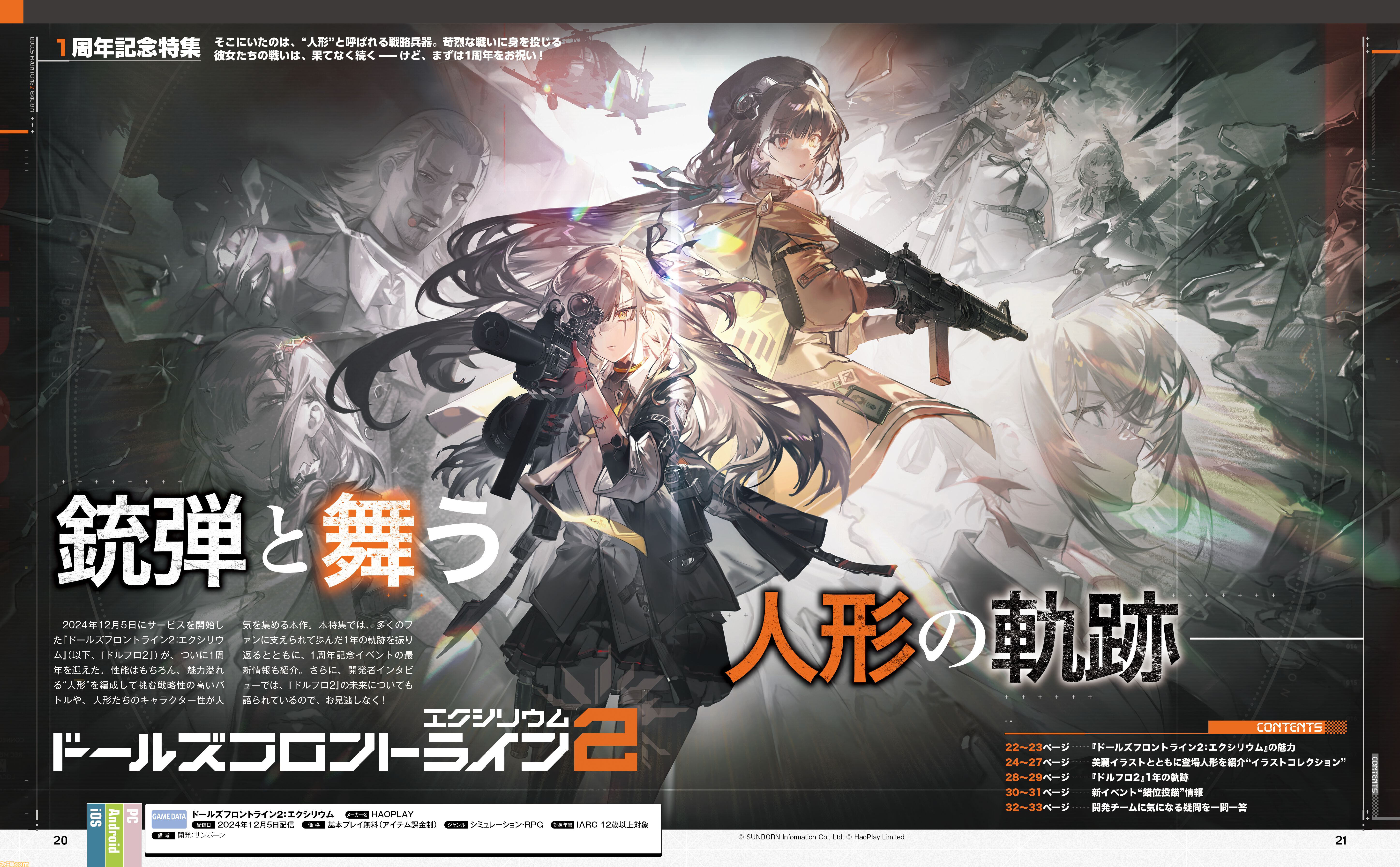 『ドールズフロントライン2：エクシリウム』1周年記念特集！ 大型イベント“錯位投錨”の情報を一挙公開。全38体の人形イラストコレクションや未来を語る開発者インタビューも【先出し週刊ファミ通】