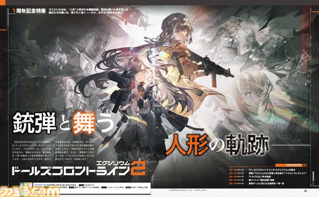 『ドールズフロントライン2：エクシリウム』1周年記念特集！ 大型イベント“錯位投錨”の情報を一挙公開。全38体の人形イラストコレクションや未来を語る開発者インタビューも【先出し週刊ファミ通】