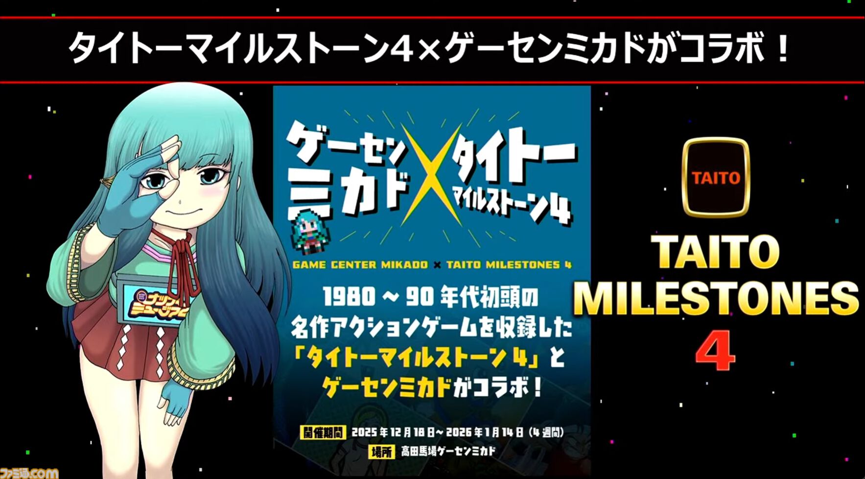 『タイトーマイルストーン4』2026年3月26日発売決定。『キャメルトライ』『サイバリオン』『アルカノイド』を先行収録