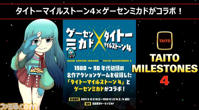 『タイトーマイルストーン4』2026年3月26日発売決定。『キャメルトライ』『サイバリオン』『アルカノイド』を先行収録