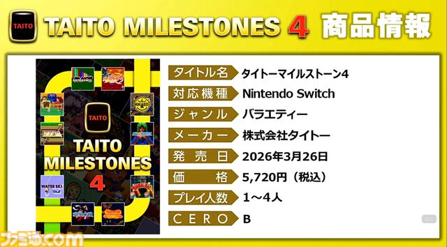 『タイトーマイルストーン4』2026年3月26日発売決定。『キャメルトライ』『サイバリオン』『アルカノイド』を先行収録