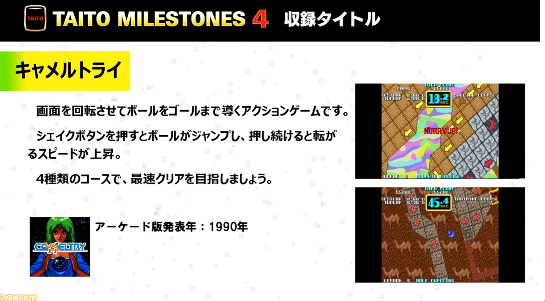 『タイトーマイルストーン4』2026年3月26日発売決定。『キャメルトライ』『サイバリオン』『アルカノイド』を先行収録