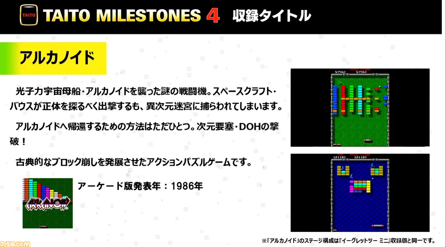 『タイトーマイルストーン4』2026年3月26日発売決定。『キャメルトライ』『サイバリオン』『アルカノイド』を先行収録