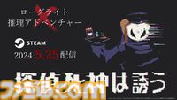 『探偵死神は誘う』Steamで配信スタート。ローグライト×カードゲーム×論理パズルが融合した推理アドベンチャー。世にも珍しい“死んで覚える”推理ゲー