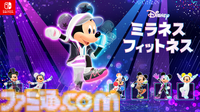 『ディズニー ミラネス フィットネス』ミッキーマウスといっしょに楽しめるエクササイズゲームが本日（12月11日）発売。カジュアルな運動から運動強度の高いエクササイズもバッチリサポート