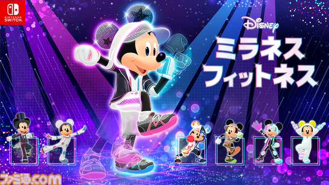 『ディズニー ミラネス フィットネス』ミッキーマウスといっしょに楽しめるエクササイズゲームが本日（12月11日）発売。カジュアルな運動から運動強度の高いエクササイズもバッチリサポート