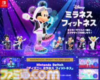 『ディズニー ミラネス フィットネス』ミッキーマウスといっしょに楽しめるエクササイズゲームが本日（12月11日）発売。カジュアルな運動から運動強度の高いエクササイズもバッチリサポート