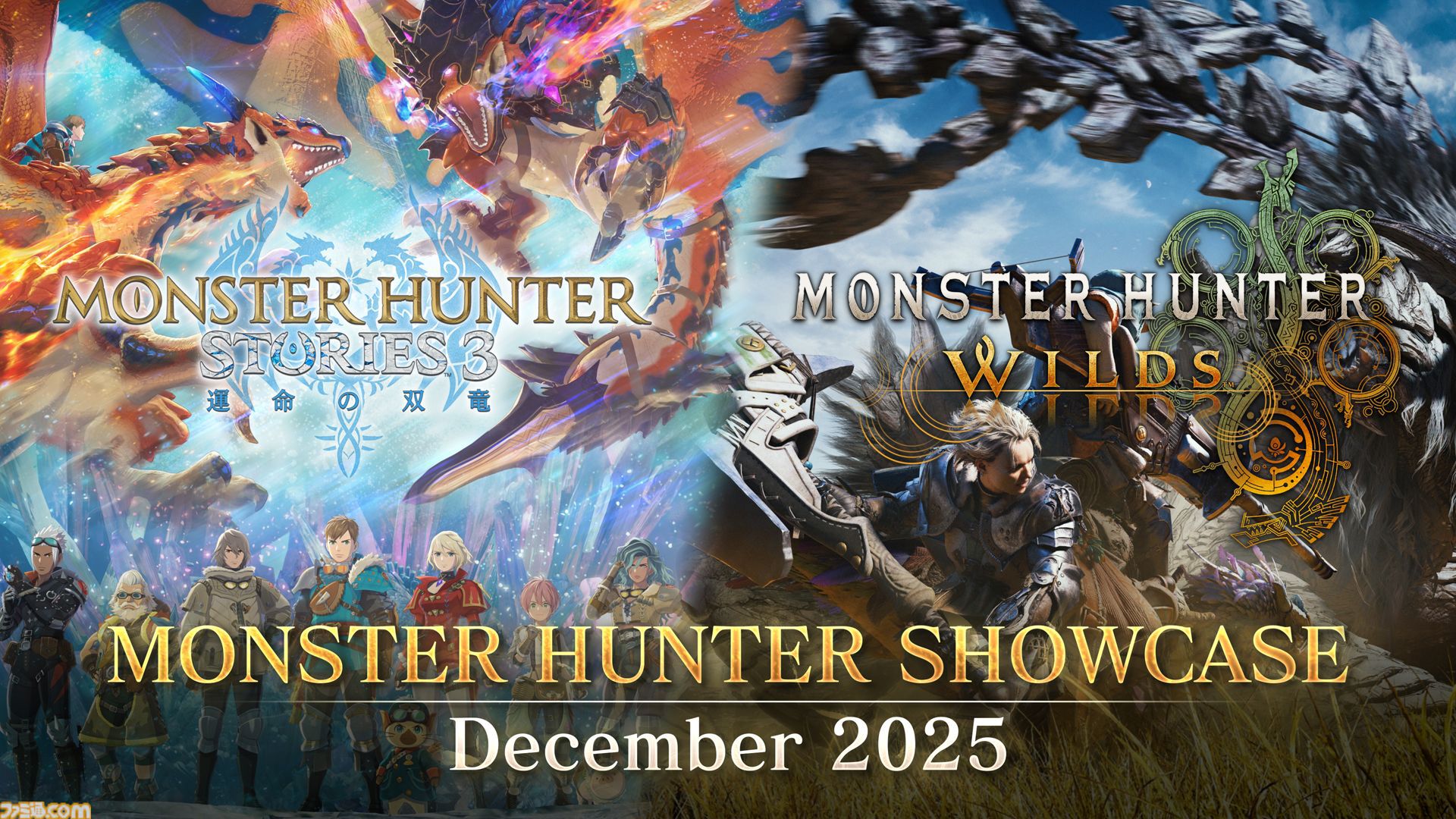 モンスターハンターショーケースが本日（12/11）17時に公開。『モンハンワイルズ』無料タイトルアプデ第4弾、『モンハンストーリーズ3』新情報など