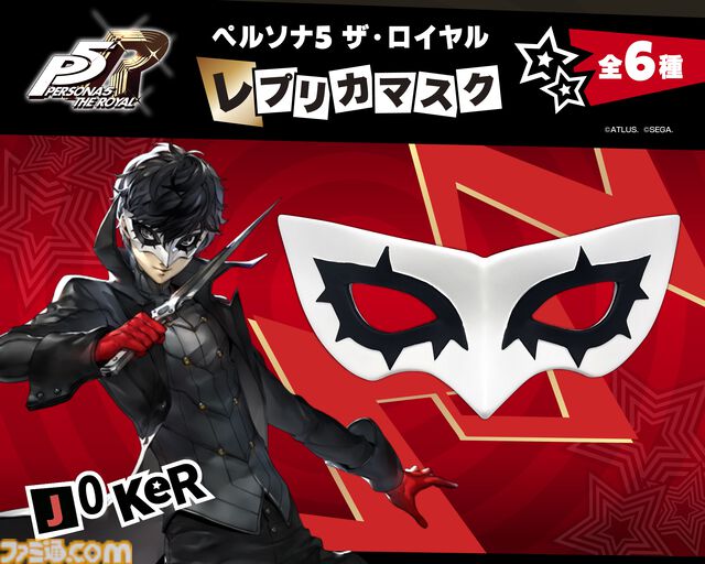『ペルソナ5R』心の怪盗団になりきれる約1/1スケールレプリカマスクが発売。ジョーカー、スカル、パンサー、フォックス、クイーン、ヴァイオレットの全6種が登場