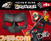 『ペルソナ5R』心の怪盗団になりきれる約1/1スケールレプリカマスクが発売。ジョーカー、スカル、パンサー、フォックス、クイーン、ヴァイオレットの全6種が登場