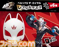 『ペルソナ5R』心の怪盗団になりきれる約1/1スケールレプリカマスクが発売。ジョーカー、スカル、パンサー、フォックス、クイーン、ヴァイオレットの全6種が登場