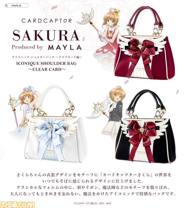 『カードキャプターさくら』魔法がかかったようなアイコニックなショルダーバッグに心ときめく。3モデルが12月15日17時より予約販売開始
