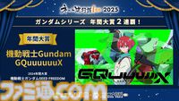 【ネット流行語100】年間大賞は『機動戦士Gundam GQuuuuuuX』。ニコニコ賞に「グエー死んだンゴ」が選出されるなど2025年のネットムーブメントを如実に反映