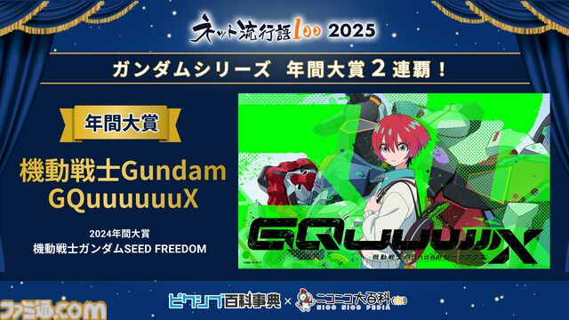 【ネット流行語100】年間大賞は『機動戦士Gundam GQuuuuuuX』。ニコニコ賞に「グエー死んだンゴ」が選出されるなど2025年のネットムーブメントを如実に反映