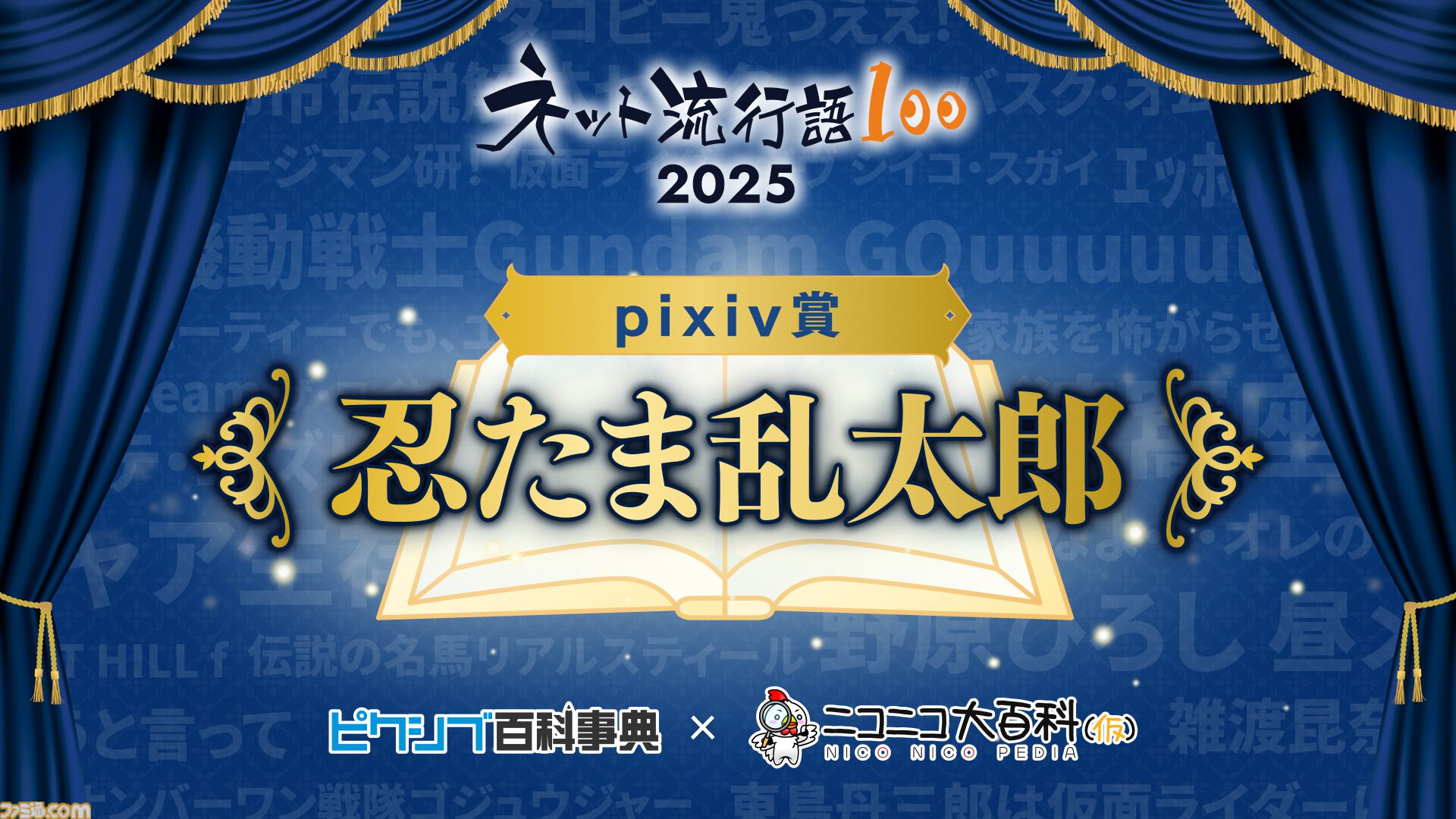 【ネット流行語100】年間大賞は『機動戦士Gundam GQuuuuuuX』。ニコニコ賞に「グエー死んだンゴ」が選出されるなど2025年のネットムーブメントを如実に反映