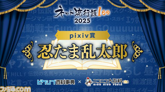【ネット流行語100】年間大賞は『機動戦士Gundam GQuuuuuuX』。ニコニコ賞に「グエー死んだンゴ」が選出されるなど2025年のネットムーブメントを如実に反映