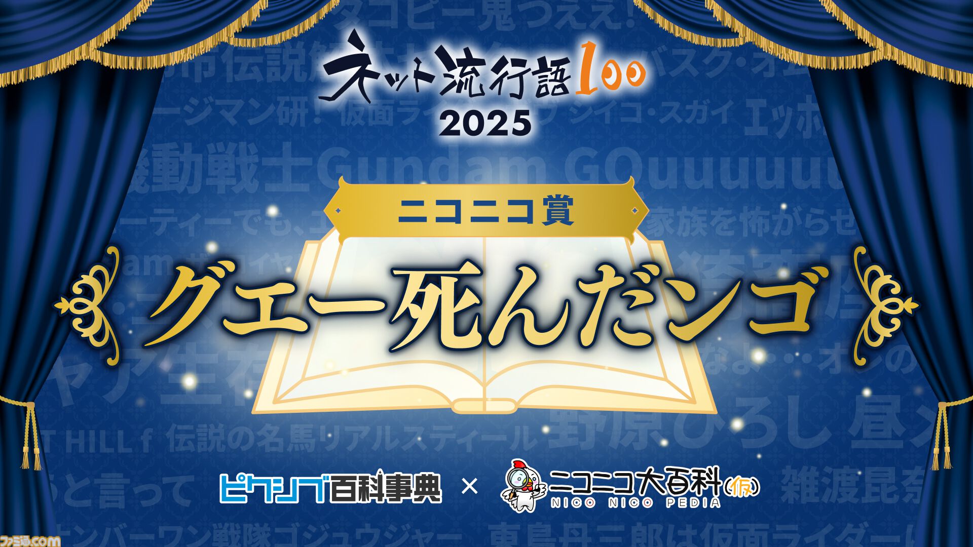 【ネット流行語100】年間大賞は『機動戦士Gundam GQuuuuuuX』。ニコニコ賞に「グエー死んだンゴ」が選出されるなど2025年のネットムーブメントを如実に反映