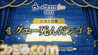 【ネット流行語100】年間大賞は『機動戦士Gundam GQuuuuuuX』。ニコニコ賞に「グエー死んだンゴ」が選出されるなど2025年のネットムーブメントを如実に反映