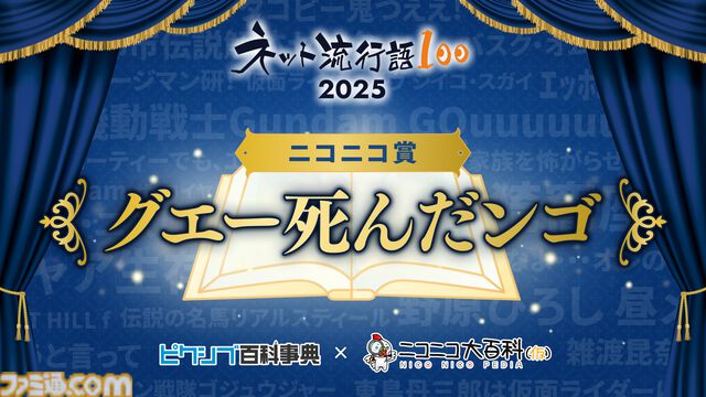 【ネット流行語100】年間大賞は『機動戦士Gundam GQuuuuuuX』。ニコニコ賞に「グエー死んだンゴ」が選出されるなど2025年のネットムーブメントを如実に反映