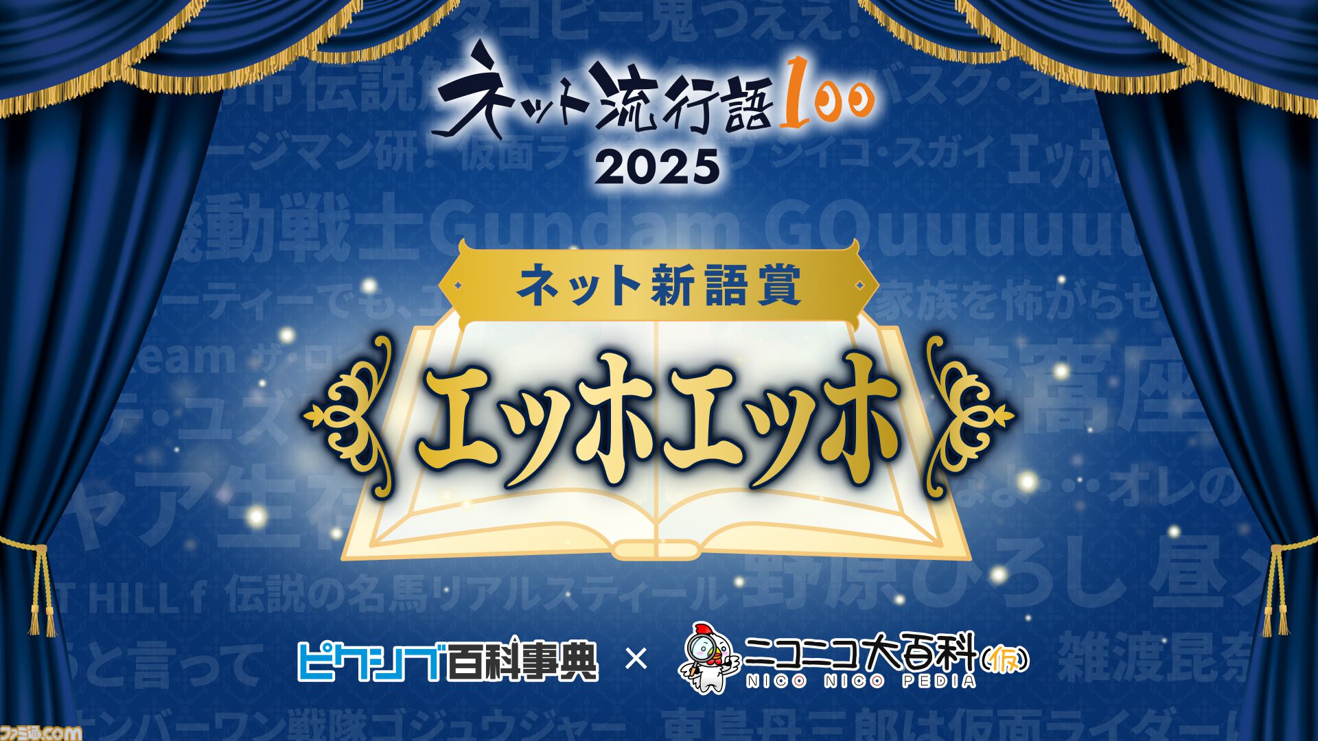 【ネット流行語100】年間大賞は『機動戦士Gundam GQuuuuuuX』。ニコニコ賞に「グエー死んだンゴ」が選出されるなど2025年のネットムーブメントを如実に反映