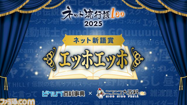 【ネット流行語100】年間大賞は『機動戦士Gundam GQuuuuuuX』。ニコニコ賞に「グエー死んだンゴ」が選出されるなど2025年のネットムーブメントを如実に反映