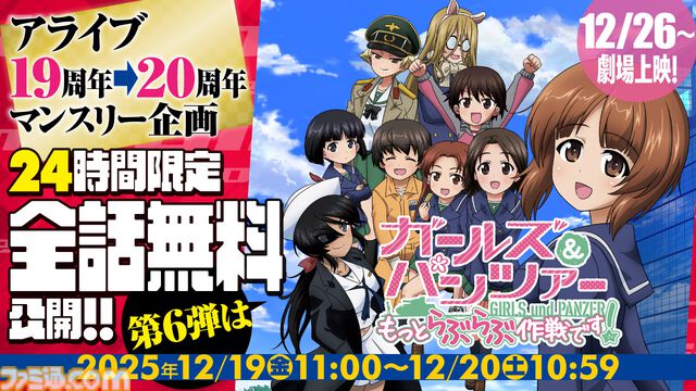 『ガルパン』公式スピンオフ漫画『もっとらぶらぶ作戦です！』が本日（12/19）11時より24時間限定で全話無料に。劇場アニメ公開前に読み返すチャンス