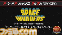 【アケアカ】500タイトル目は『スペースインベーダー』！ 12月25日に発売決定。『パート2』も1月1日にリリースされることが判明