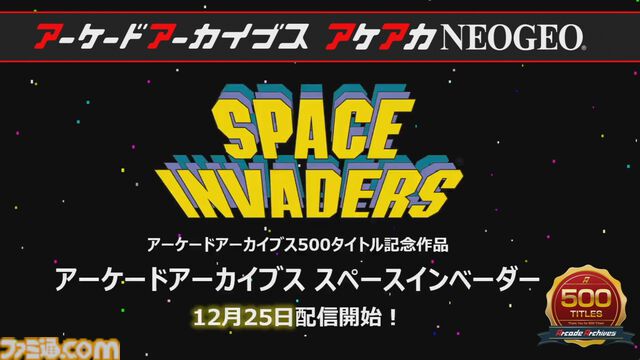 【アケアカ】500タイトル目は『スペースインベーダー』！ 12月25日に発売決定。『パート2』も1月1日にリリースされることが判明